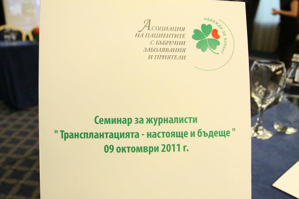 „Трансплантациите – настояще и бъдеще" – семинар за журналисти — снимка 5