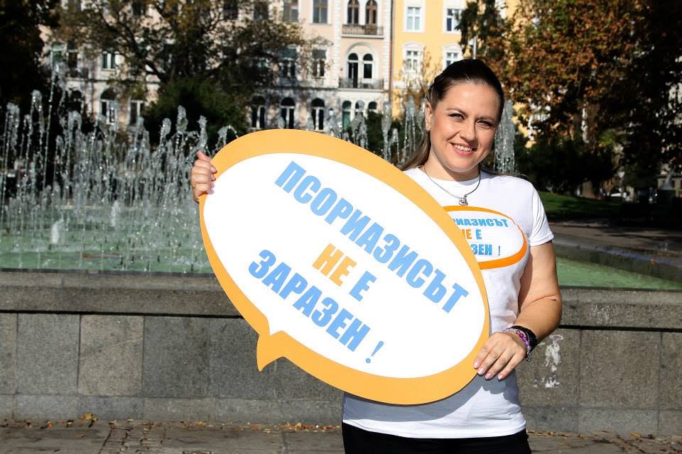 „Световен ден на хората с псориазис"