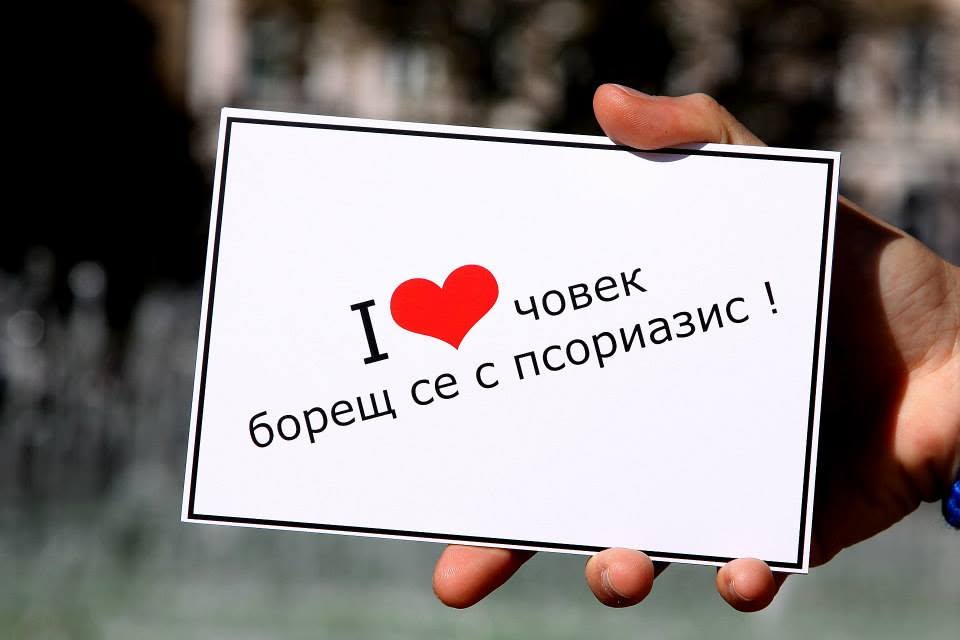 „Световен ден на хората с псориазис" — снимка 4